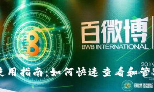 tpWallet钱包使用指南：如何快速查看和管理你的数字资产