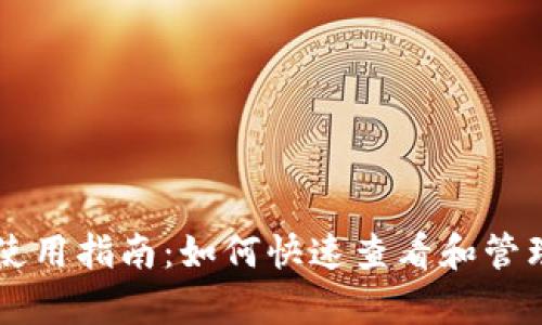 tpWallet钱包使用指南：如何快速查看和管理你的数字资产
