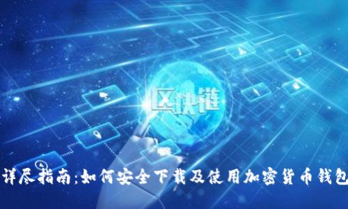 详尽指南：如何安全下载及使用加密货币钱包