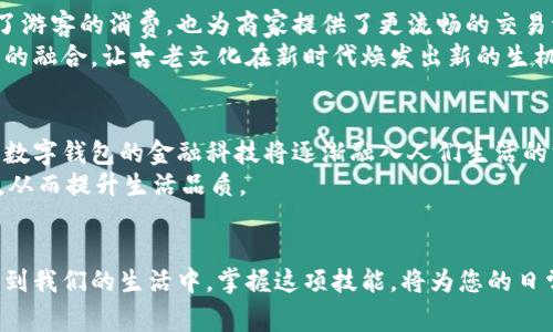   苏州数字钱包到账流程详解，办理提示与常见问题解答 / 
 guanjianci 苏州, 数字钱包, 到账, 办理提示 /guanjianci 

引言：苏州数字钱包的崛起
近年来，数字钱包在中国的迅猛发展使得许多人逐渐依赖这种新兴的支付方式。苏州作为江苏省的重要城市，其数字经济也在不断蓬勃发展。数字钱包的出现，为市民的生活带来了诸多便利，无论是购物、转账还是日常消费，都可以通过几次轻触手机完成。而对于许多人来说，最关心的事情之一，便是如何确保数字钱包能够及时到账以及相关的办理流程。

数字钱包的基本概念
数字钱包是一种电子支付工具，通常通过手机应用程序提供服务。用户可以将现金、银行卡等资金存入数字钱包中，实现线上支付或转账。在苏州，主流的数字钱包包括支付宝、微信支付以及当地政府推出的一些专用钱包，它们不仅便捷，还在安全性方面不断提升。

苏州数字钱包到账流程概述
无论您选择的是哪款数字钱包，其到账流程往往大同小异。首先，您需要在手机上安装相应的应用，并完成注册和实名认证。接着，您可以将资金充值到账户，通常支持银行转账、信用卡支付及其他电子钱包的组合方式。
一旦资金成功充值，您可以随时使用这笔钱进行消费或转账。对于商家而言，当顾客使用数字钱包支付时，款项一般会在几秒钟内到账。但在某些情况下，比如跨平台支付或高峰期交易，则可能需要更长时间。

办理提示：如何确保快速到账
为了确保您的数字钱包能够迅速到账，建议您采取以下几条措施：
ul
listrong选择优质网络环境：/strong网络状况的好坏直接影响到账速度，尽量在稳定的Wi-Fi环境下进行操作。/li
listrong注意充值时间： /strong如果您在周末或节假日进行充值，可能会因为银行处理速度慢而导致延迟到账。/li
listrong定期更新应用程序：/strong保持数字钱包的更新，通常可以避免一些由于软件问题造成的到账延迟。/li
listrong确保资金来源合规：/strong任何涉及黑市或未授权资金来源的交易都有可能被金融机构延迟处理。/li
/ul

常见问题：用户关心的到账问题解答
h41. 数字钱包到账延迟该怎么办？/h4
遇到到账延迟的问题，首先请您检查是否已经完成付款步骤；其次，查验您的网络连接是否正常。如果所有步骤都正确而仍未到账，可以联系数字钱包客服寻求帮助。

h42. 为什么有时收不到转账通知？/h4
这种情况可能是由于系统故障或者您的手机未能及时接收到推送通知所致。建议您登录钱包应用查看交易记录，以确认款项是否已到账。

h43. 跨平台转账是否会影响到账速度？/h4
确实，跨平台转账通常需要更长的处理时间，因为涉及到不同支付系统之间的协调与确认。

结语：拥抱数字钱包的未来
在苏州乃至整个中国，数字钱包的普及和应用正在深刻改变人们的支付习惯。面对迅速变化的科技时代，适应并合理利用数字钱包，将为我们的生活带来更多便利。无论您是常常于日常消费中使用，还是在特定情境下转账，数字钱包都在悄然改变着我们每个人的生活方式。通过对到账流程的了解以及常见问题的解决，相信您能更好地享受这一革命性的新兴支付方式。

文化背景与当地特色
苏州以其丰富的历史文化和独特的园林景观闻名于世，因此数字钱包的普及也结合了当地的消费特色。在苏州的古典园林、传统手工艺品店等场所，越来越多的商家开始接受数字钱包付款，这不仅方便了游客的消费，也为商家提供了更流畅的交易流程。
同时，苏州的美食文化也滋养了数字钱包的应用场景。从小吃摊到高端餐厅，许多商家开始使用数字钱包进行结账，既减轻了顾客的现金携带负担，也提高了商家的交易效率。这种趋势可谓是传统与现代的融合，让古老文化在新时代焕发出新的生机。

未来展望：数字钱包的演变
随着技术的不断进步，苏州的数字钱包或将在未来具备更多智能化的功能。比如，利用人工智能技术实现更加个性化的消费建议，或者通过区块链技术提升交易的安全性。无论是线上支付还是线下消费，数字钱包的金融科技将逐渐融入人们生活的方方面面。
展望未来，苏州的数字钱包市场将不仅仅局限于简单的支付功能，可能会有更多的金融服务出现，包括理财、贷款、信用管理等。这样的发展，将使得市民在享受便捷生活的同时，也能更好地进行财富管理，从而提升生活品质。

结束语：掌握数字钱包，生活更精彩
在这个信息化飞速发展的时代，苏州的数字钱包正如一把开启便利生活的钥匙。通过深入了解其到账流程、办理提示以及常见问题，您可以最大限度地提高使用体验。在未来，数字钱包将越来越深地融入到我们的生活中，掌握这项技能，将为您的日常生活增添质量与效率。在这条数字化的道路上，让我们一起享受与数字钱包带来的便捷与精彩。无论是在繁忙的都市生活中，还是在进行跨城交易时，数字钱包都将陪伴您，成为生活中不可或缺的伙伴。