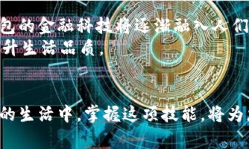   苏州数字钱包到账流程详解，办理提示与常见问题解答 / 
 guanjianci 苏州, 数字钱包, 到账, 办理提示 /guanjianci 

引言：苏州数字钱包的崛起
近年来，数字钱包在中国的迅猛发展使得许多人逐渐依赖这种新兴的支付方式。苏州作为江苏省的重要城市，其数字经济也在不断蓬勃发展。数字钱包的出现，为市民的生活带来了诸多便利，无论是购物、转账还是日常消费，都可以通过几次轻触手机完成。而对于许多人来说，最关心的事情之一，便是如何确保数字钱包能够及时到账以及相关的办理流程。

数字钱包的基本概念
数字钱包是一种电子支付工具，通常通过手机应用程序提供服务。用户可以将现金、银行卡等资金存入数字钱包中，实现线上支付或转账。在苏州，主流的数字钱包包括支付宝、微信支付以及当地政府推出的一些专用钱包，它们不仅便捷，还在安全性方面不断提升。

苏州数字钱包到账流程概述
无论您选择的是哪款数字钱包，其到账流程往往大同小异。首先，您需要在手机上安装相应的应用，并完成注册和实名认证。接着，您可以将资金充值到账户，通常支持银行转账、信用卡支付及其他电子钱包的组合方式。
一旦资金成功充值，您可以随时使用这笔钱进行消费或转账。对于商家而言，当顾客使用数字钱包支付时，款项一般会在几秒钟内到账。但在某些情况下，比如跨平台支付或高峰期交易，则可能需要更长时间。

办理提示：如何确保快速到账
为了确保您的数字钱包能够迅速到账，建议您采取以下几条措施：
ul
listrong选择优质网络环境：/strong网络状况的好坏直接影响到账速度，尽量在稳定的Wi-Fi环境下进行操作。/li
listrong注意充值时间： /strong如果您在周末或节假日进行充值，可能会因为银行处理速度慢而导致延迟到账。/li
listrong定期更新应用程序：/strong保持数字钱包的更新，通常可以避免一些由于软件问题造成的到账延迟。/li
listrong确保资金来源合规：/strong任何涉及黑市或未授权资金来源的交易都有可能被金融机构延迟处理。/li
/ul

常见问题：用户关心的到账问题解答
h41. 数字钱包到账延迟该怎么办？/h4
遇到到账延迟的问题，首先请您检查是否已经完成付款步骤；其次，查验您的网络连接是否正常。如果所有步骤都正确而仍未到账，可以联系数字钱包客服寻求帮助。

h42. 为什么有时收不到转账通知？/h4
这种情况可能是由于系统故障或者您的手机未能及时接收到推送通知所致。建议您登录钱包应用查看交易记录，以确认款项是否已到账。

h43. 跨平台转账是否会影响到账速度？/h4
确实，跨平台转账通常需要更长的处理时间，因为涉及到不同支付系统之间的协调与确认。

结语：拥抱数字钱包的未来
在苏州乃至整个中国，数字钱包的普及和应用正在深刻改变人们的支付习惯。面对迅速变化的科技时代，适应并合理利用数字钱包，将为我们的生活带来更多便利。无论您是常常于日常消费中使用，还是在特定情境下转账，数字钱包都在悄然改变着我们每个人的生活方式。通过对到账流程的了解以及常见问题的解决，相信您能更好地享受这一革命性的新兴支付方式。

文化背景与当地特色
苏州以其丰富的历史文化和独特的园林景观闻名于世，因此数字钱包的普及也结合了当地的消费特色。在苏州的古典园林、传统手工艺品店等场所，越来越多的商家开始接受数字钱包付款，这不仅方便了游客的消费，也为商家提供了更流畅的交易流程。
同时，苏州的美食文化也滋养了数字钱包的应用场景。从小吃摊到高端餐厅，许多商家开始使用数字钱包进行结账，既减轻了顾客的现金携带负担，也提高了商家的交易效率。这种趋势可谓是传统与现代的融合，让古老文化在新时代焕发出新的生机。

未来展望：数字钱包的演变
随着技术的不断进步，苏州的数字钱包或将在未来具备更多智能化的功能。比如，利用人工智能技术实现更加个性化的消费建议，或者通过区块链技术提升交易的安全性。无论是线上支付还是线下消费，数字钱包的金融科技将逐渐融入人们生活的方方面面。
展望未来，苏州的数字钱包市场将不仅仅局限于简单的支付功能，可能会有更多的金融服务出现，包括理财、贷款、信用管理等。这样的发展，将使得市民在享受便捷生活的同时，也能更好地进行财富管理，从而提升生活品质。

结束语：掌握数字钱包，生活更精彩
在这个信息化飞速发展的时代，苏州的数字钱包正如一把开启便利生活的钥匙。通过深入了解其到账流程、办理提示以及常见问题，您可以最大限度地提高使用体验。在未来，数字钱包将越来越深地融入到我们的生活中，掌握这项技能，将为您的日常生活增添质量与效率。在这条数字化的道路上，让我们一起享受与数字钱包带来的便捷与精彩。无论是在繁忙的都市生活中，还是在进行跨城交易时，数字钱包都将陪伴您，成为生活中不可或缺的伙伴。