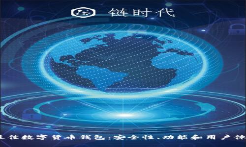 探索2023年最佳数字货币钱包：安全性、功能和用户体验的全面评测