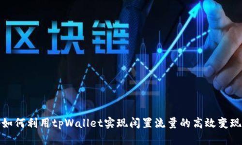 如何利用tpWallet实现闲置流量的高效变现