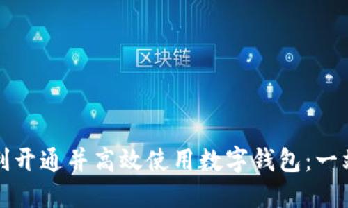 如何顺利开通并高效使用数字钱包：一站式指南