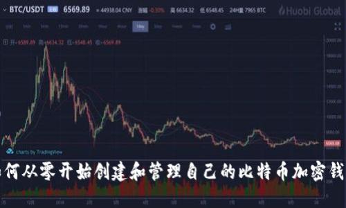 如何从零开始创建和管理自己的比特币加密钱包