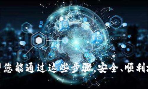   小米钱包财富安全设置指南：如何为您的财富加设密码 / 
 guanjianci 小米钱包, 财富管理, 密码设置, 安全措施 /guanjianci 

引言：保护您的电子钱包安全
随着数字支付的普及，越来越多的人开始使用电子钱包进行日常交易和财富管理。小米钱包作为一个集成了多种金融服务的应用，不仅方便了我们的生活，还让我们能轻松管理个人财富。然而，对于那些关注安全的用户来说，确保财富的安全性显得尤为重要。本篇文章将详尽介绍小米钱包财富加密码的步骤和相关安全设置，帮助您更好地保护您的财产。

第一步：打开小米钱包应用
首先，您需要确保手机中已安装了小米钱包应用。如果尚未下载，请前往应用商店进行安装。打开应用后，登录您的账户。在主界面中，您将看到多个功能选项，如“支付”、“转账”、“财富”等。我们这次主要关注财富管理功能。

第二步：进入财富管理界面
在小米钱包的主界面中，定位“财富”选项，并点击进入。这里您会看到当前的资产总览，包括余额、投资产品及其收益等。为了更好地保护这些信息，设置密码是必要的。根据页面提示找到“设置密码”或“安全设置”的选项，点击进行下一步。

第三步：选择密码类型
在密码设置页面，您通常会被要求选择密码的类型。小米钱包提供多种密码类型供用户选择，例如：数字密码、字母密码或组合密码。建议您选择组合密码，它在安全性上更具优势。但一定要记住自己设置的密码，以免因忘记而无法访问自己的财富。

第四步：设置新密码
接下来，输入您希望设置的新密码。为了增强密码的安全性，建议使用至少8位字符，并包含字母、小写字母、数字和特殊符号的组合。输入完毕后，系统通常会要求您再输入一次以确认密码的正确性。确保两次输入一致后，继续进行设置。

第五步：安全问题设置
为了增强保护措施，部分版本的小米钱包可能会要求您设置安全问题。此步骤并非强制，但建议用户利用此功能增加保障。您可以选择一个安全问题并提供答案，确保这些信息只有您自己知道，以后在需要验证身份时会用到。

第六步：完成设置并保存更改
在完成以上步骤后，您将看到一个确认页面，显示您所设置的所有信息。请仔细检查以确保没有错误。一切无误后，点击“保存”或“完成”以确认您的设置。

第七步：验证新密码
为了确保您已正确设置新密码，系统可能会要求您在此时输入新密码进行验证。顺利通过验证后，您就成功为小米钱包财富设置了密码。记得定期检查您的设置，并在需要时及时更改密码，以保持账户安全。

其他安全措施建议
除了设置密码，以下是一些额外的建议，以进一步提高您小米钱包的安全性：
ul
  listrong启用指纹识别或者面部识别：/strong如果您的设备支持生物识别技术，可以考虑启用指纹或面部识别来增加保护。/li
  listrong定期更换密码：/strong为了降低密码泄露的风险，建议每隔一段时间更新一次密码。/li
  listrong开启双重认证：/strong部分应用允许开启二次验证，如短信或邮箱验证码，增加安全性。/li
  listrong警惕钓鱼网站：/strong使用小米钱包时，时刻保持警惕，不要点击可疑链接，确保在官方网站或应用商店下载应用。/li
/ul

总结
通过本文的介绍，您应该已了解如何在小米钱包中为您的财富设置密码，以及一些其他安全措施的重要性。确保个人财产的安全应是每一个用户的首要任务。希望您能通过这些步骤，安全、顺利地使用小米钱包享受便捷的金融服务。