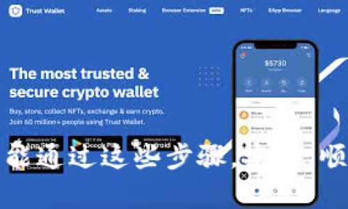   小米钱包财富安全设置指南：如何为您的财富加设密码 / 
 guanjianci 小米钱包, 财富管理, 密码设置, 安全措施 /guanjianci 

引言：保护您的电子钱包安全
随着数字支付的普及，越来越多的人开始使用电子钱包进行日常交易和财富管理。小米钱包作为一个集成了多种金融服务的应用，不仅方便了我们的生活，还让我们能轻松管理个人财富。然而，对于那些关注安全的用户来说，确保财富的安全性显得尤为重要。本篇文章将详尽介绍小米钱包财富加密码的步骤和相关安全设置，帮助您更好地保护您的财产。

第一步：打开小米钱包应用
首先，您需要确保手机中已安装了小米钱包应用。如果尚未下载，请前往应用商店进行安装。打开应用后，登录您的账户。在主界面中，您将看到多个功能选项，如“支付”、“转账”、“财富”等。我们这次主要关注财富管理功能。

第二步：进入财富管理界面
在小米钱包的主界面中，定位“财富”选项，并点击进入。这里您会看到当前的资产总览，包括余额、投资产品及其收益等。为了更好地保护这些信息，设置密码是必要的。根据页面提示找到“设置密码”或“安全设置”的选项，点击进行下一步。

第三步：选择密码类型
在密码设置页面，您通常会被要求选择密码的类型。小米钱包提供多种密码类型供用户选择，例如：数字密码、字母密码或组合密码。建议您选择组合密码，它在安全性上更具优势。但一定要记住自己设置的密码，以免因忘记而无法访问自己的财富。

第四步：设置新密码
接下来，输入您希望设置的新密码。为了增强密码的安全性，建议使用至少8位字符，并包含字母、小写字母、数字和特殊符号的组合。输入完毕后，系统通常会要求您再输入一次以确认密码的正确性。确保两次输入一致后，继续进行设置。

第五步：安全问题设置
为了增强保护措施，部分版本的小米钱包可能会要求您设置安全问题。此步骤并非强制，但建议用户利用此功能增加保障。您可以选择一个安全问题并提供答案，确保这些信息只有您自己知道，以后在需要验证身份时会用到。

第六步：完成设置并保存更改
在完成以上步骤后，您将看到一个确认页面，显示您所设置的所有信息。请仔细检查以确保没有错误。一切无误后，点击“保存”或“完成”以确认您的设置。

第七步：验证新密码
为了确保您已正确设置新密码，系统可能会要求您在此时输入新密码进行验证。顺利通过验证后，您就成功为小米钱包财富设置了密码。记得定期检查您的设置，并在需要时及时更改密码，以保持账户安全。

其他安全措施建议
除了设置密码，以下是一些额外的建议，以进一步提高您小米钱包的安全性：
ul
  listrong启用指纹识别或者面部识别：/strong如果您的设备支持生物识别技术，可以考虑启用指纹或面部识别来增加保护。/li
  listrong定期更换密码：/strong为了降低密码泄露的风险，建议每隔一段时间更新一次密码。/li
  listrong开启双重认证：/strong部分应用允许开启二次验证，如短信或邮箱验证码，增加安全性。/li
  listrong警惕钓鱼网站：/strong使用小米钱包时，时刻保持警惕，不要点击可疑链接，确保在官方网站或应用商店下载应用。/li
/ul

总结
通过本文的介绍，您应该已了解如何在小米钱包中为您的财富设置密码，以及一些其他安全措施的重要性。确保个人财产的安全应是每一个用户的首要任务。希望您能通过这些步骤，安全、顺利地使用小米钱包享受便捷的金融服务。