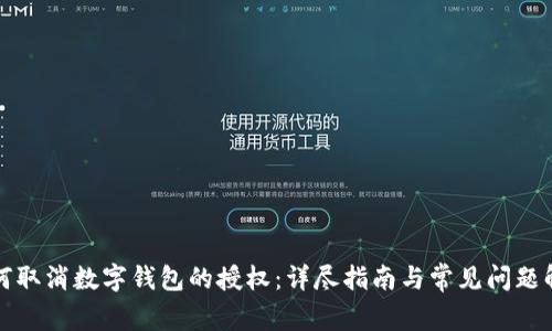 如何取消数字钱包的授权：详尽指南与常见问题解答