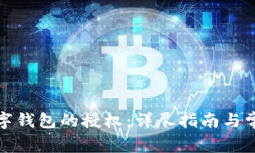 如何取消数字钱包的授权：详尽指南与常见问题解答
