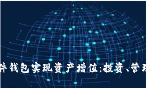 如何通过区块链硬件钱包实现资产增值：投资、管理与安全的全面指南