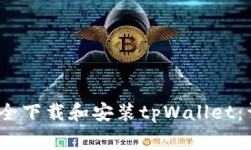 如何在iOS设备上安全下载和安装tpWallet：详细步骤与注意事项
