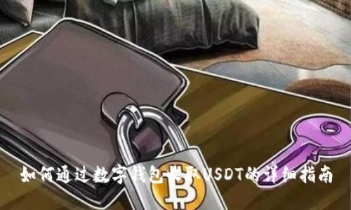 如何通过数字钱包收取USDT的详细指南