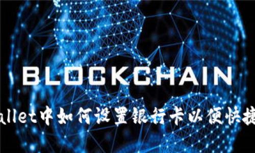 tpWallet中如何设置银行卡以便快捷交易