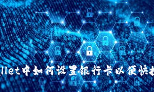 tpWallet中如何设置银行卡以便快捷交易