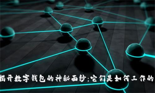 揭开数字钱包的神秘面纱：它们是如何工作的？