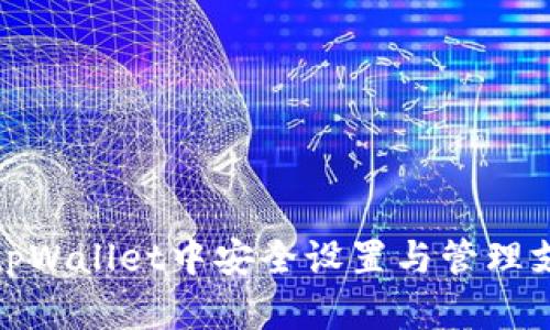 如何在tpWallet中安全设置与管理支付密码
