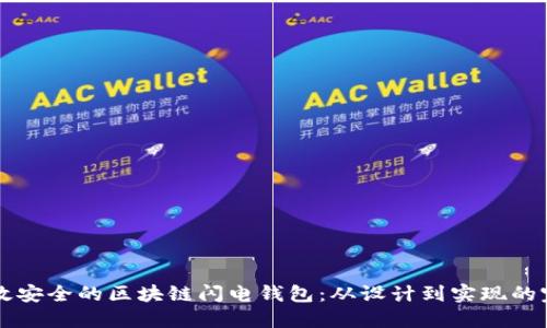 构建高效安全的区块链闪电钱包：从设计到实现的完整指南