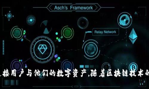 区块链钱包地址的编码长度与多样性探秘

在这个数字化迅速发展的时代，区块链技术正逐渐成为现代金融体系的重要组成部分。而作为区块链技术应用的基础设施之一，钱包地址的了解显得尤为重要。对于区块链钱包地址的编码长度，不同的区块链网络所使用的格式各有不同。本文将深入探讨各大主流区块链钱包地址的编码特点、格式以及如何有效使用这些地址，帮助读者全面理解这一关键概念。

什么是区块链钱包地址？

区块链钱包地址是一个由字母和数字组成的字符串，用于唯一标识用户在区块链网络上的账户。它的功能类似于银行账户号码，但它们的工作原理有所不同。钱包地址在区块链中扮演着接收和发送加密货币的重要角色，并且这个地址通常不会透露用户的身份信息，保持了交易的匿名性。

常见区块链钱包地址长度与编码格式

区块链钱包地址的长度依赖于不同的技术标准。以下是一些主流区块链钱包的地址编码长度及其特点：

ul
    listrong比特币（Bitcoin）:/strong 比特币地址通常为26到35个字符，其中包含了大写字母、小写字母及数字。例如，最常用的格式是以