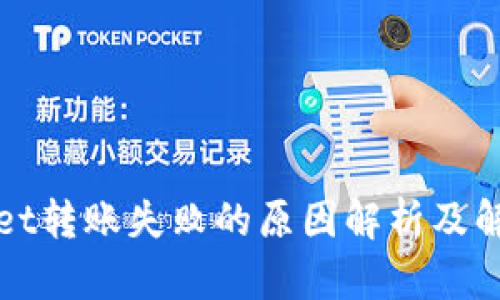 tpWallet转账失败的原因解析及解决方案