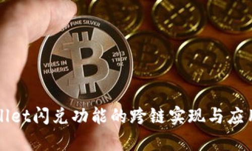 tpWallet闪兑功能的跨链实现与应用解析