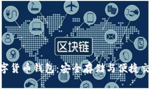 天源迪科数字货币钱包：安全存储与便捷交易的新选择