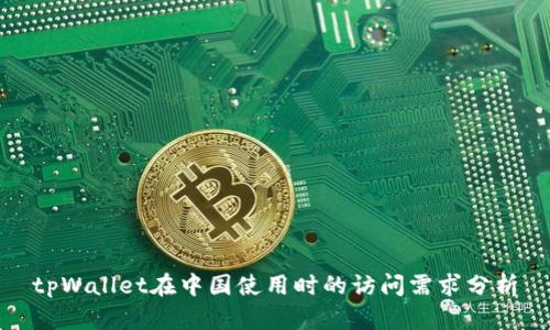 tpWallet在中国使用时的访问需求分析