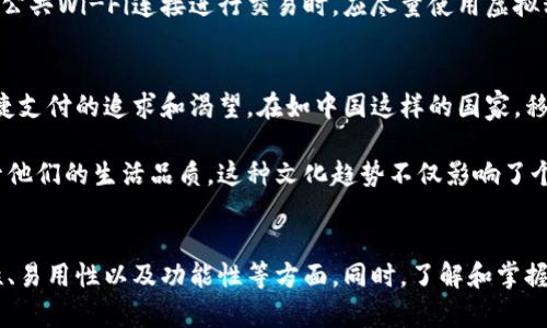如何选择适合你的数字钱包应用并高效下载视频指南

keywords数字钱包, 应用下载, 视频下载, 安全支付/keywords

数字钱包简介
在当今数字化的时代，数字钱包不仅改变了我们的支付方式，也极大地便利了日常生活。无论是线上购物、转账，还是支付账单，数字钱包都在其中扮演着不可或缺的角色。数字钱包应用提供了安全、便捷的支付体验，同时还支持多种功能，如二维码支付、积分管理等。

为什么选择数字钱包应用
选择使用数字钱包应用的理由有很多。首先，它们通常会提供丰富的功能。用户不仅能够进行简单的资金转移，有些数字钱包还支持借记卡和信用卡进行快速支付，甚至能够存储多种虚拟货币。此外，许多应用还增加了奖励机制，例如消费返点、优惠券或促销活动，这使得用户在支付时能享受到额外的好处。

其次，数字钱包的安全性问题也得到越来越多的重视。许多应用采用了多重验证机制，例如人脸识别、指纹解锁等，使得资金交易更为安全可靠。而随着技术的发展，即使在出现网络安全问题时，数据加密技术也能有效保护用户的隐私信息。

如何选择数字钱包应用
在选择数字钱包应用时，用户应考虑多个因素。首先是应用的安全性。确保所选应用具备完善的安全措施，查看其是否有国际认证或符合数据保护法规。其次是易用性与界面设计，用户体验良好的应用能让你在支付时省去不必要的麻烦。

还要考虑功能性的多样性。有些数字钱包应用不仅支持支付功能，还能进行财务管理、账单支付、账户记录等。选择一款多功能的数字钱包能让你的生活更加便利。同时，查看应用的用户评价和评分，也能帮助你更直观地了解到其优劣之处。

数字钱包应用的视频下载功能
现在许多数字钱包应用开始整合多媒体功能，让用户在应用内也能享受丰富的多媒体内容。比如，用户可以在某些应用中找到与支付相关的教学视频、活动宣传片，甚至一些金融知识的普及视频。

若要下载这些视频，通常可以在应用的个人中心或视频播放页找到“下载”按钮。有些应用允许用户保存视频供离线观看，而不需要频繁连接网络。不同于一些普通视频平台，数字钱包应用更关注与金融服务相关的内容，确保用户在享受删除、暂停或快进等操作的同时，仍能获得实用信息。

高效下载数字钱包应用中的视频
为了高效下载数字钱包应用中提供的视频内容，首先需要确保应用的最新版本已安装。通常，应用的最新版本会修复上一版本存在的问题，并下载功能。第二，检查你的网络连接。稳定的网络环境能保证下载速度的流畅性，避免因网络不稳定而导致的下载中断。

在下载前，了解视频的格式同样重要。有些应用可能会提供不同清晰度的下载选项，用户可以根据自身设备的内存情况进行选择。下载后，记得在应用的设置中查看文件的存储位置，方便后续查找。

数字钱包使用中的安全注意事项
在使用数字钱包应用的同时，用户应对安全问题保持警惕。首先，务必定期更改密码，并启用双重身份验证。频繁更新密码不仅能增加安全性，还能有效防止他人进行未授权访问。

其次，确保下载的视频或内容来自于官方渠道。切勿从不明来源下载视频文件，这些文件可能会携带病毒或恶意软件。此外，在使用公共Wi-Fi连接进行交易时，应尽量使用虚拟私人网络（VPN）来增强上网安全。

文化与数字钱包的关联
数字钱包的兴起，不仅仅是技术发展的结果，更是社会文化变迁的象征。与传统现金支付相比，数字钱包的流行反映了人们对于便捷支付的追求和渴望。在如中国这样的国家，移动支付几乎成为了生活的常态，无论是街头的小摊贩，还是高档的商场，大家都在使用数字钱包进行支付。

在这一过程中，消费者心理的变化也在影响着支付习惯的形成。越来越多的年轻人乐于尝试新的支付方式，认为数字钱包能够提升他们的生活品质。这种文化趋势不仅影响了个体消费行为，也深刻改变了整个市场的结构。

结语
数字钱包作为一种新兴的支付方式，正在快速融入我们的日常生活中。在选择适合自己的数字钱包应用时，用户应多方考虑安全性、易用性以及功能性等方面。同时，了解和掌握应用中的视频下载功能，能让日常生活更为便利。希望通过这篇指南，能够帮助更多用户在数字钱包的世界中游刃有余。