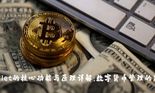 tpWallet的核心功能与原理详解：数字货币管理的新选择