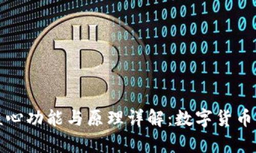 tpWallet的核心功能与原理详解：数字货币管理的新选择