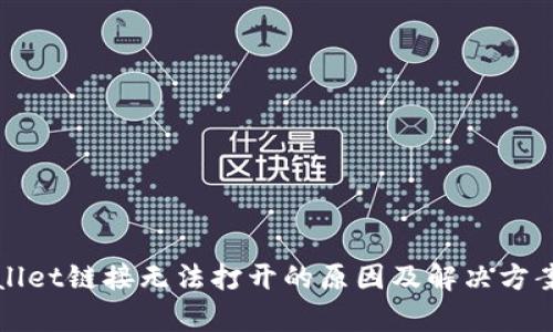 tpWallet链接无法打开的原因及解决方案详解