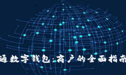 如何有效开通数字钱包：商户的全面指南与实用策略
