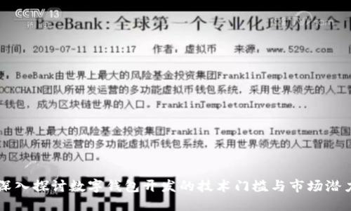 深入探讨数字钱包开发的技术门槛与市场潜力