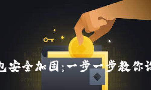 抖音钱包安全加固：一步一步教你设置密码