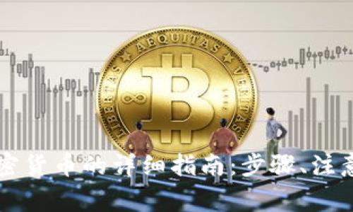 tpWallet接收加密货币的详细指南：步骤、注意事项与实用技巧