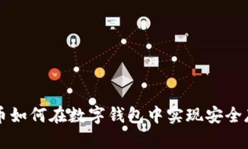 区块链代币如何在数字钱包中实现安全存储与管理