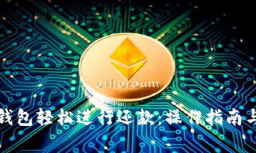 如何通过数字钱包轻松进行还款：操作指南与常见问题解答
