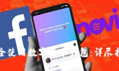 如何选择和安全使用数字货币钱包：详尽指南与