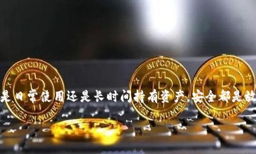   如何撤销tpWallet上的授权与连接方法 / 
 guanjianci tpWallet, 撤销授权, 数字钱包, 安全设置 /guanjianci 

引言
在数字货币迅速发展的今天，越来越多的用户开始青睐使用各种数字钱包来存储和管理他们的资产。tpWallet作为市场上较为受到欢迎的钱包之一，具有用户友好的界面和高效的功能。然而，随着使用的深入，用户可能会遇到需要撤销授权的情况。这是出于保护自己资产安全的考虑，尤其是在连接了某些第三方应用时，一旦觉得不再信任，就需要考虑取消授权。本文将详细介绍在tpWallet中如何进行授权撤销的步骤和方法，确保您的数字资产在安全的环境中运作。

了解tpWallet的授权机制
在探讨撤销授权之前，首先需要了解tpWallet的授权机制。授权通常是指用户将钱包访问权限授予特定的应用程序或服务，这些应用可能会对您的账户进行某些操作，例如查看余额、发起交易等。虽然这种便利性使得交易和使用更加高效，但只要您对连接的应用存有疑虑，及时撤销授权显得尤为重要。

如何查看当前授权的应用
在进行撤销之前，您需要先查看已经授权的应用。在tpWallet中，登录您的账户并按照以下步骤操作：
ol
    li打开tpWallet并进入“设置”菜单。/li
    li找到“连接应用”或“授权管理”选项，点击进入。/li
    li这里将列出所有您当前授权的应用程序及其权限信息。/li
/ol
对照清单，您可以先评估哪些应用程序需要撤销授权。

撤销特定应用的授权
确认需要撤销的应用后，执行以下步骤：
ol
    li点击您希望撤销授权的应用，进入该应用的详细信息页面。/li
    li查找“撤销授权”或“取消连接”的按钮，并点击确认。/li
    li确保操作完成后，返回到授权管理页面，确认该应用已不再列表中。/li
/ol
通过上述步骤，您可以有效地管理和控制因授权而连接的应用，进一步保障了账户的安全性。

定期审查授权和连接的必要性
在使用tpWallet的过程中，定期审查与您钱包连接的应用是非常必要的。这不仅可以提高安全性，还能够帮助您识别潜在的风险和漏洞。建议的审查周期可以是每月或每季度一次，确保没有陌生应用连接您的钱包。同时，也要注意更新密码和启用双重身份验证，进一步增强账户的安全性。

如何保护您的tpWallet账户
除了定期撤销不必要的授权，以下是一些建议，以确保您的tpWallet账户安全：
ul
    listrong强密码：/strong使用复杂且不易被破解的密码，并尽量定期更换。/li
    listrong双重眼验证：/strong启用双重身份验证，增强账户的保护层。/li
    listrong警惕钓鱼攻击：/strong不要随意点击不明链接，并定期清楚浏览器的缓存。/li
    listrong使用官方渠道：/strong确保您下载和使用的钱包应用程序来自官方渠道，避免下载到假冒应用。/li
/ul

总结
数字钱包的使用为我们的资产管理带来了极大的便利，但与此同时，保护这些资产的安全也是不可忽视的任务。通过了解如何撤销在tpWallet的授权，用户可以更有效地管理自己的资金，落实线上安全防护。无论是日常使用还是长时间持有资产，安全都是放在首位的考虑。希望本文提供的指导能够帮助您更好地使用tpWallet，让数字货币的投资体验更加顺利与安全。 

最后，为了保持良好的安全习惯，请务必定期检查已授权的应用和账户安全设置。只有将安全意识放在首位，才能安心享受数字资产带来的便利和潜在收益。