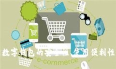 探索不触网数字钱包的安全性、使用便利性与创