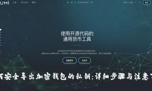 如何安全导出加密钱包的私钥：详细步骤与注意事项