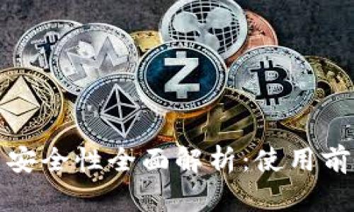 数字钱包的实际效用与安全性全面解析：使用前你必须了解的关键要素
