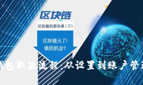 轻松掌握数字钱包取款流程：从设置到账户管理的全方位指南