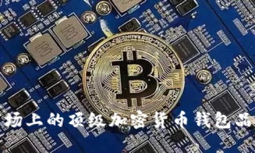 探索美国市场上的顶级加密货币钱包品牌及其特点