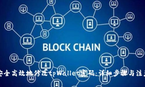 如何安全高效地修改tpWallet密码：详细步骤与注意事项
