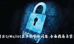 如何解决tpWallet显示不全的问题：全面指南与实用