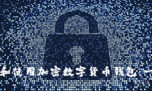如何安全下载和使用加密数字货币钱包：一步一步的指南