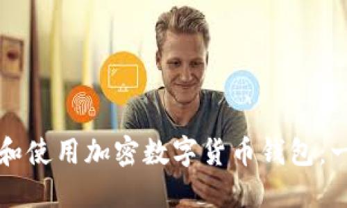 如何安全下载和使用加密数字货币钱包：一步一步的指南