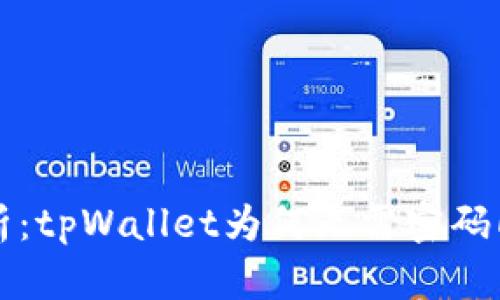 深入解析：tpWallet为何无需密码即可访问