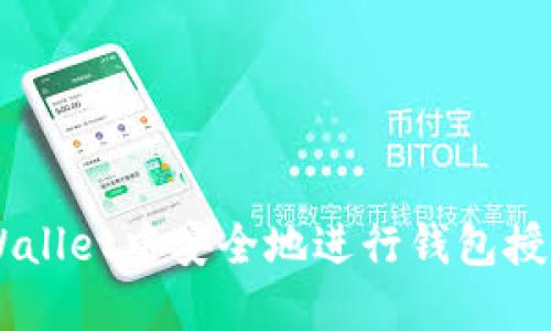 如何在TP Wallet中安全地进行钱包授权：完整指南