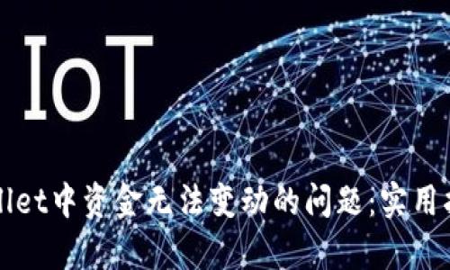 如何解决tpWallet中资金无法变动的问题：实用指南与解决方案